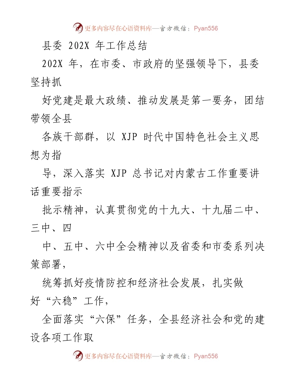 [工作总结] 县委 - 202X年县委工作总结及党建成效分析.docx_第1页