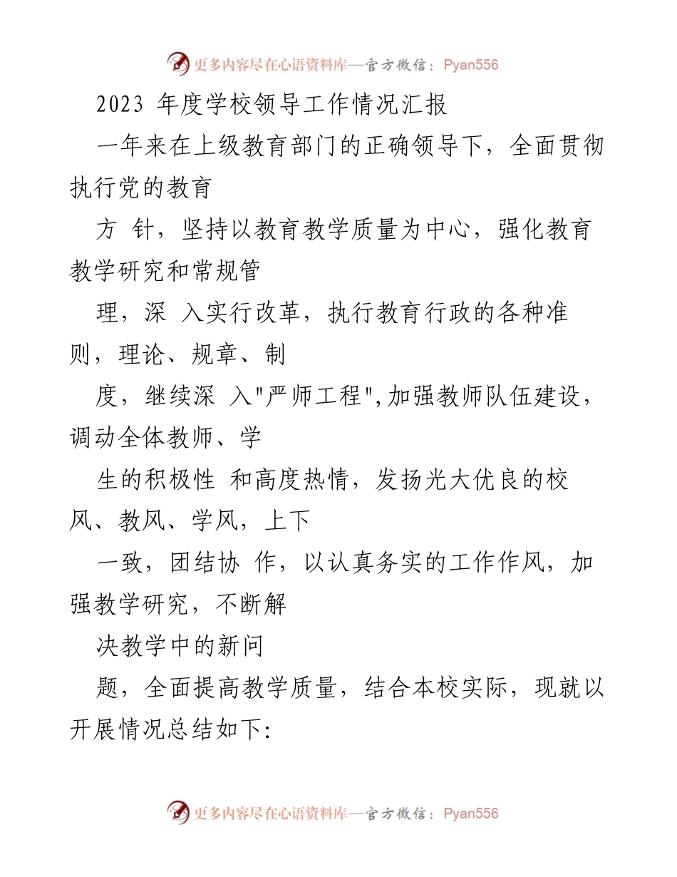 [工作总结] 学校年度工作 - 2023年度学校领导工作情况总结报告.docx_第1页