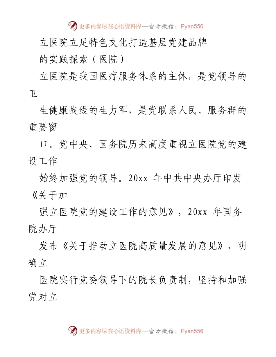 [工作总结] 医院党建 - 立医院特色文化与党建品牌建设实践探索.docx_第1页