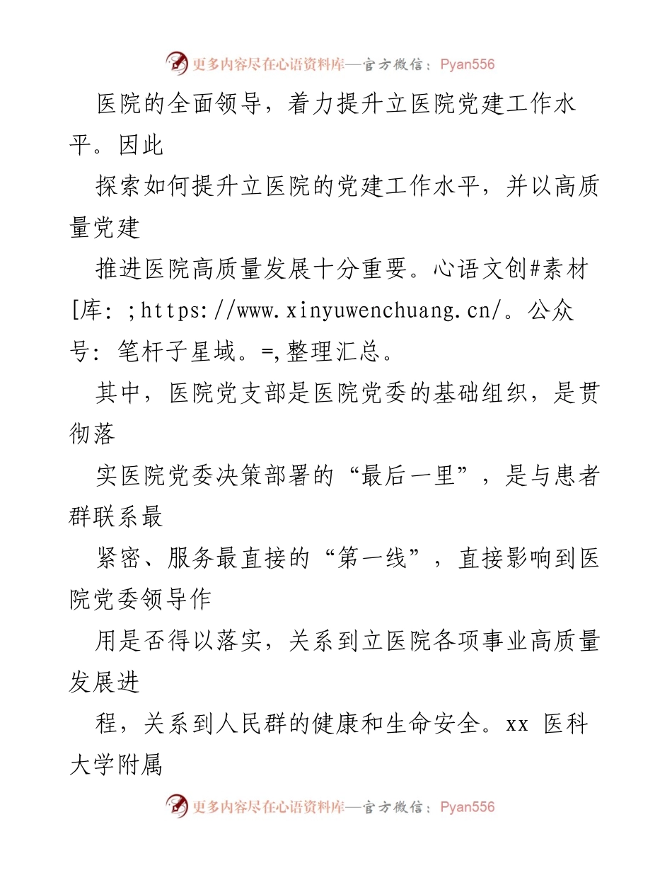 [工作总结] 医院党建 - 立医院特色文化与党建品牌建设实践探索.docx_第2页
