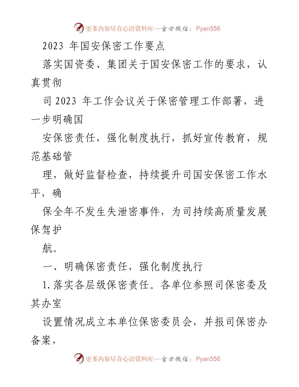 [工作总结] 国安保密工作会议 - 2023年国安保密工作要点总结.docx_第1页