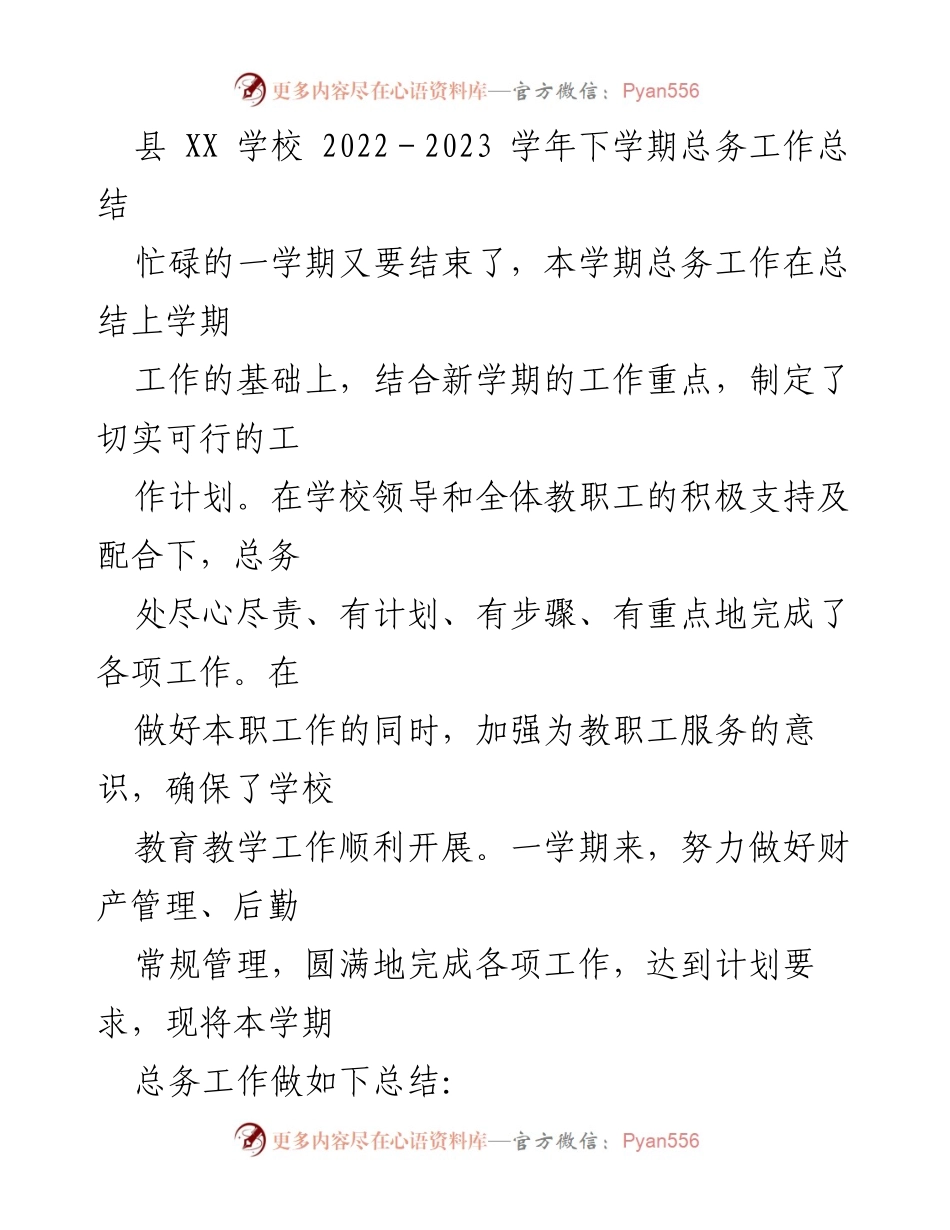 [工作总结] 学校 - 2022-2023学年下学期总务工作总结.docx_第1页