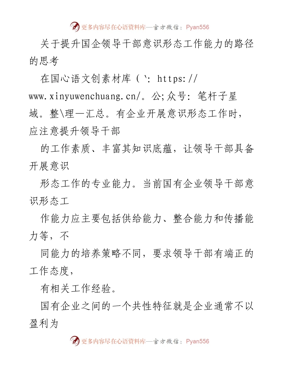 [工作总结] 国有企业 - 提升国企领导干部意识形态工作能力的路径探讨.docx_第1页