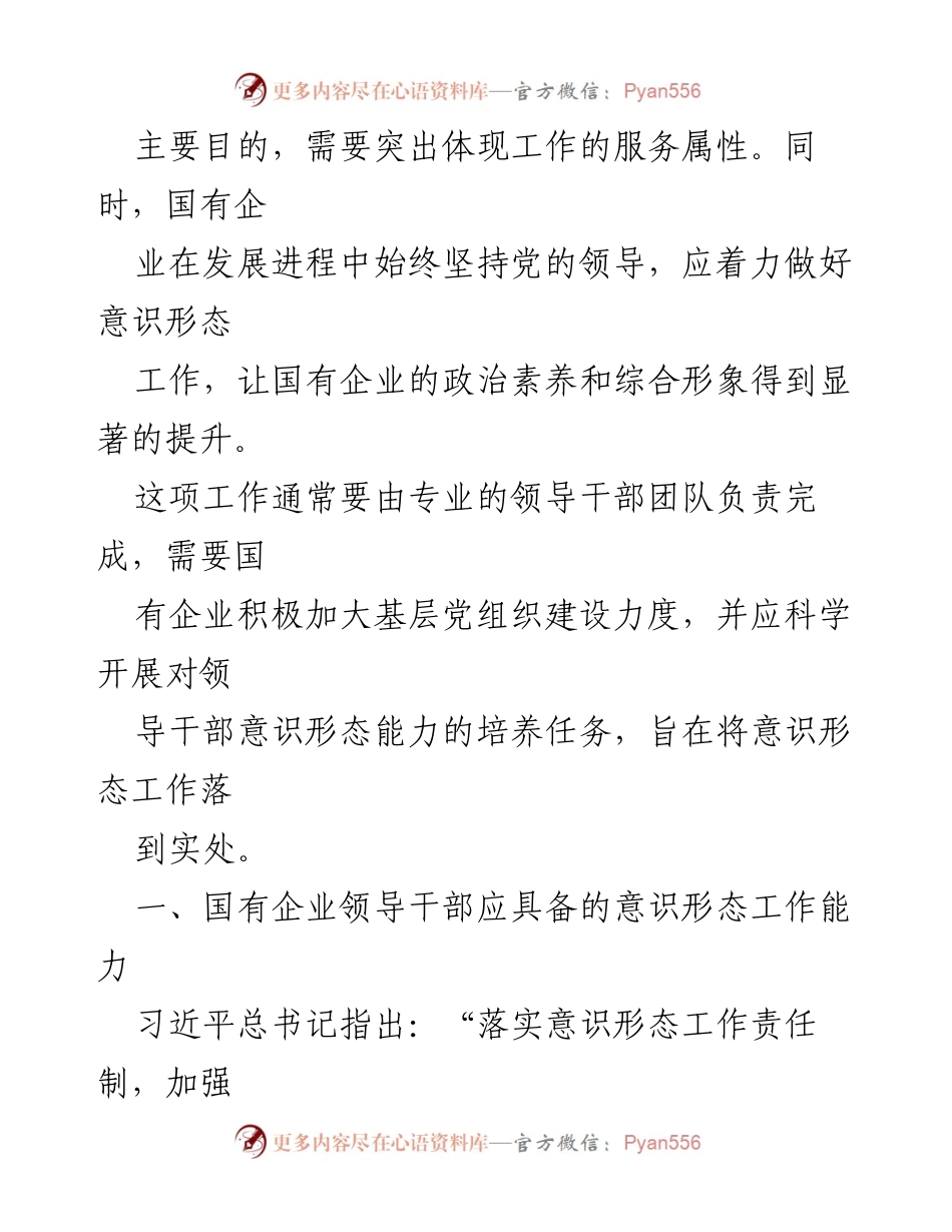 [工作总结] 国有企业 - 提升国企领导干部意识形态工作能力的路径探讨.docx_第2页