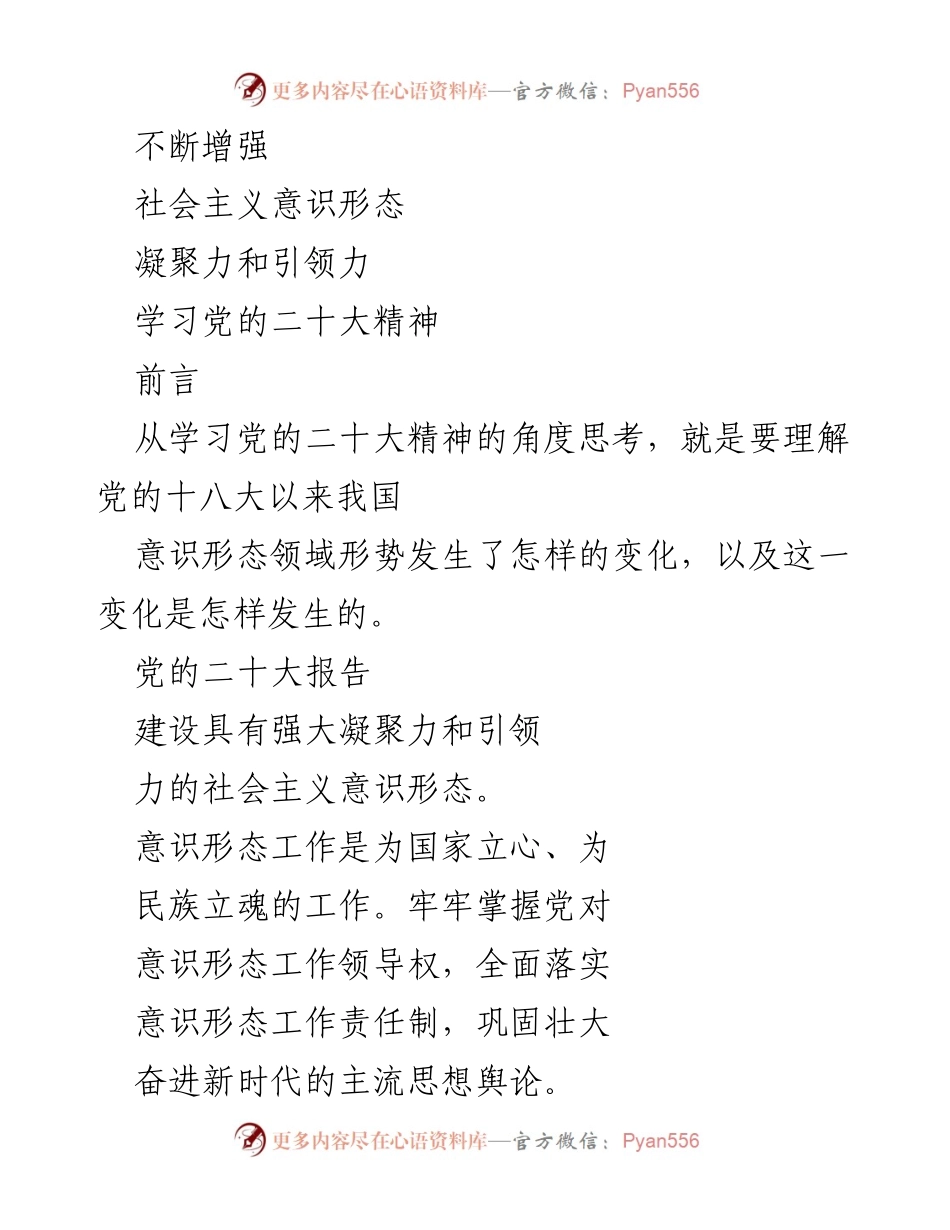 [工作总结] 学习党的二十大精神 - 不断增强社会主义意识形态的凝聚力与引领力.docx_第1页
