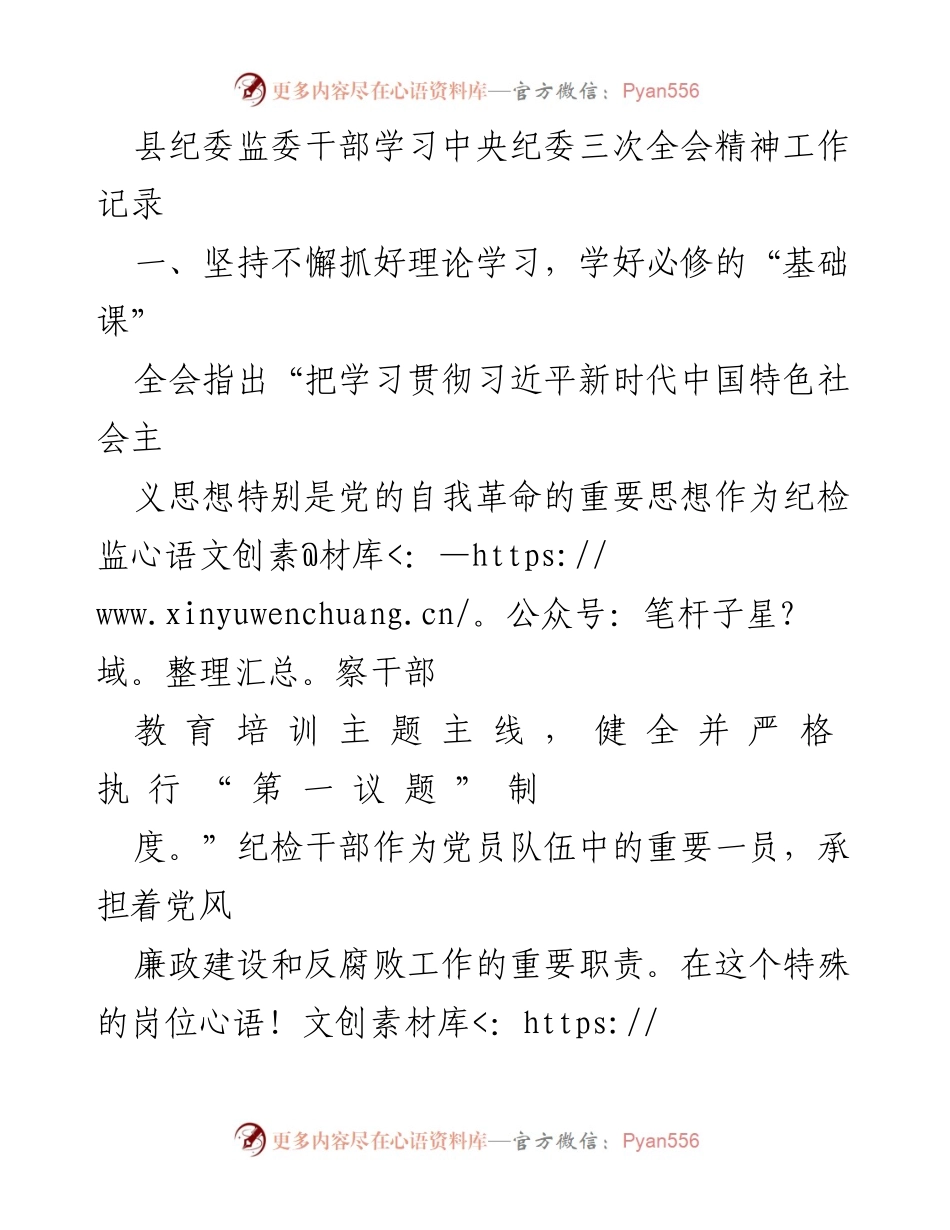 [工作总结] 县纪委监委干部学习 - 学习贯彻中央纪委三次全会精神的工作记录.docx_第1页