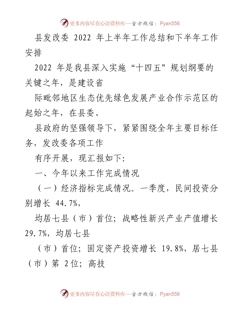 [工作总结] 县发改委 - 2022年上半年工作总结与下半年工作安排.docx_第1页