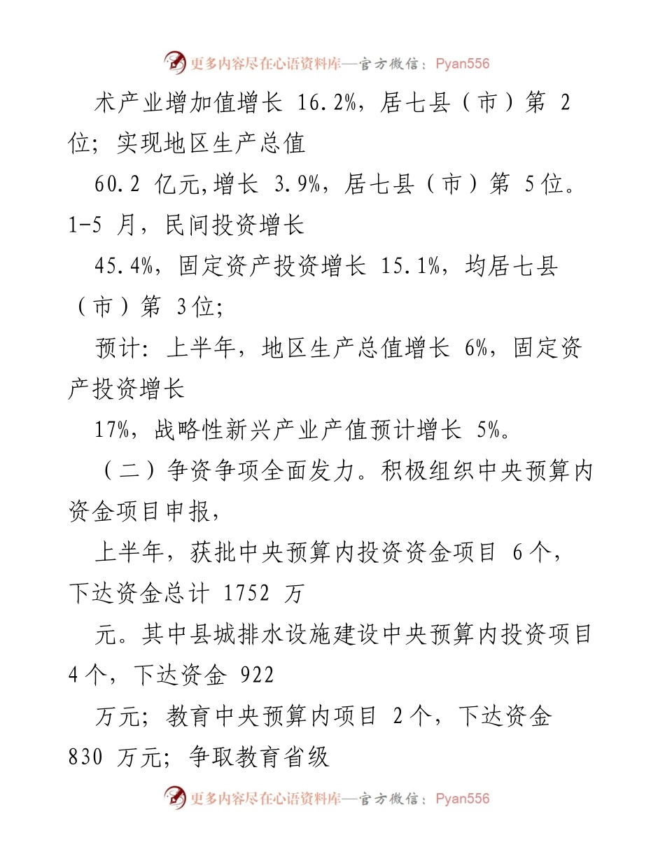 [工作总结] 县发改委 - 2022年上半年工作总结与下半年工作安排.docx_第2页