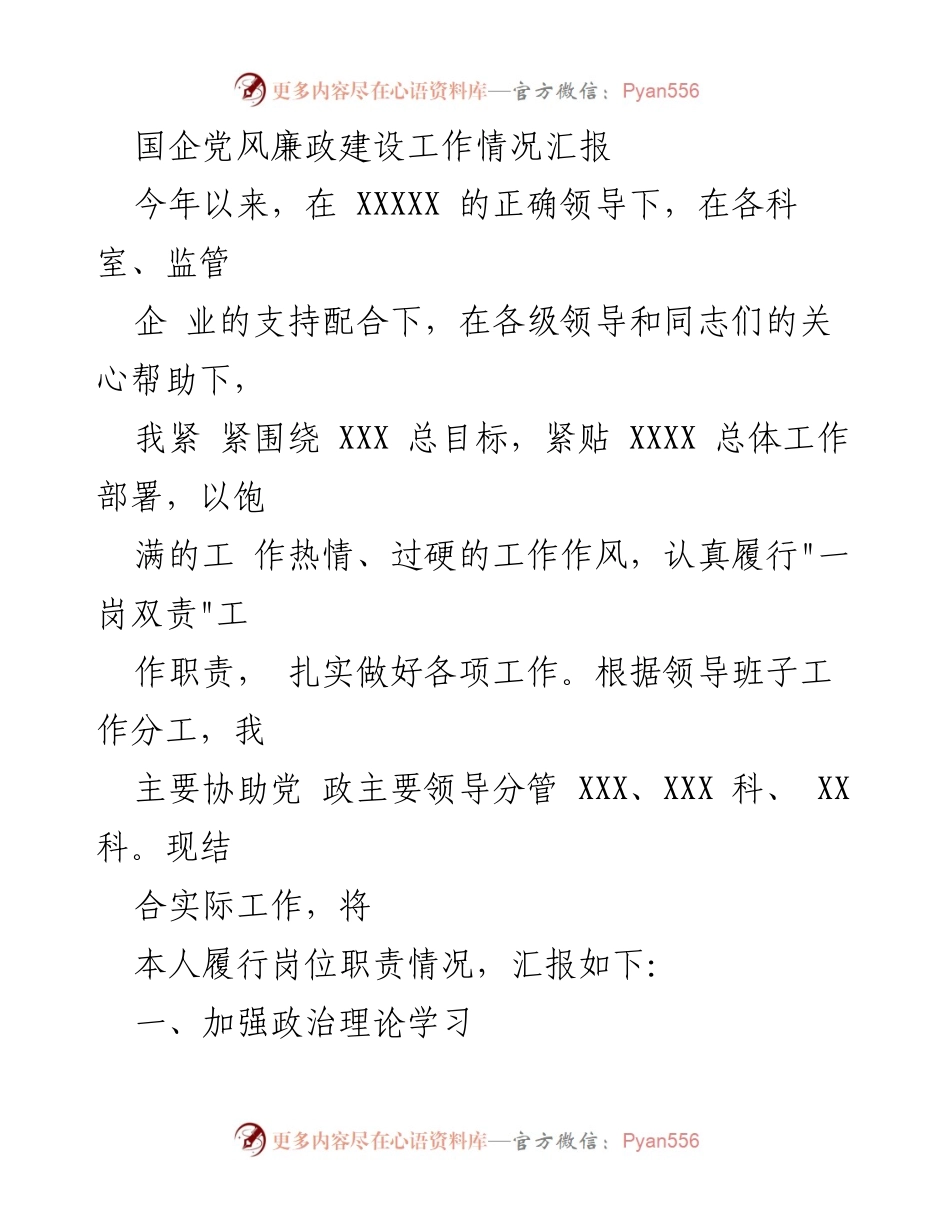 [工作总结] 国企党风廉政建设 - 国企党风廉政建设工作情况汇报.docx_第1页