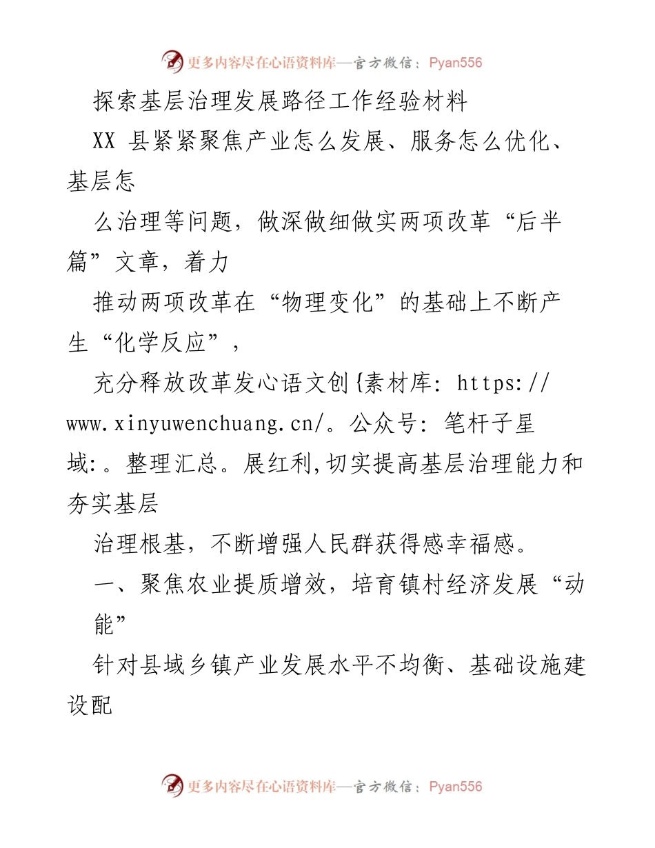 [工作总结] 基层治理 - XX县农业产业发展与基层治理经验总结.docx_第1页