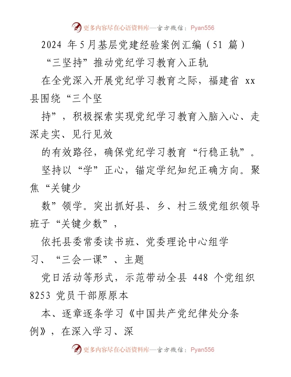 [工作总结] 基层党建 - “三坚持”推动党纪学习教育入正轨的实践探索.docx_第1页