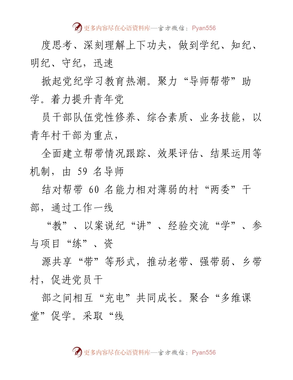 [工作总结] 基层党建 - “三坚持”推动党纪学习教育入正轨的实践探索.docx_第2页