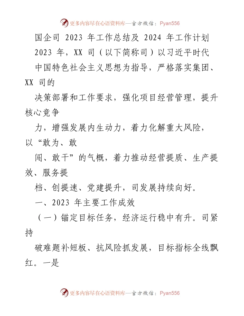 [工作总结] 国企年度会议 - 2023年工作总结及2024年工作计划.docx_第1页