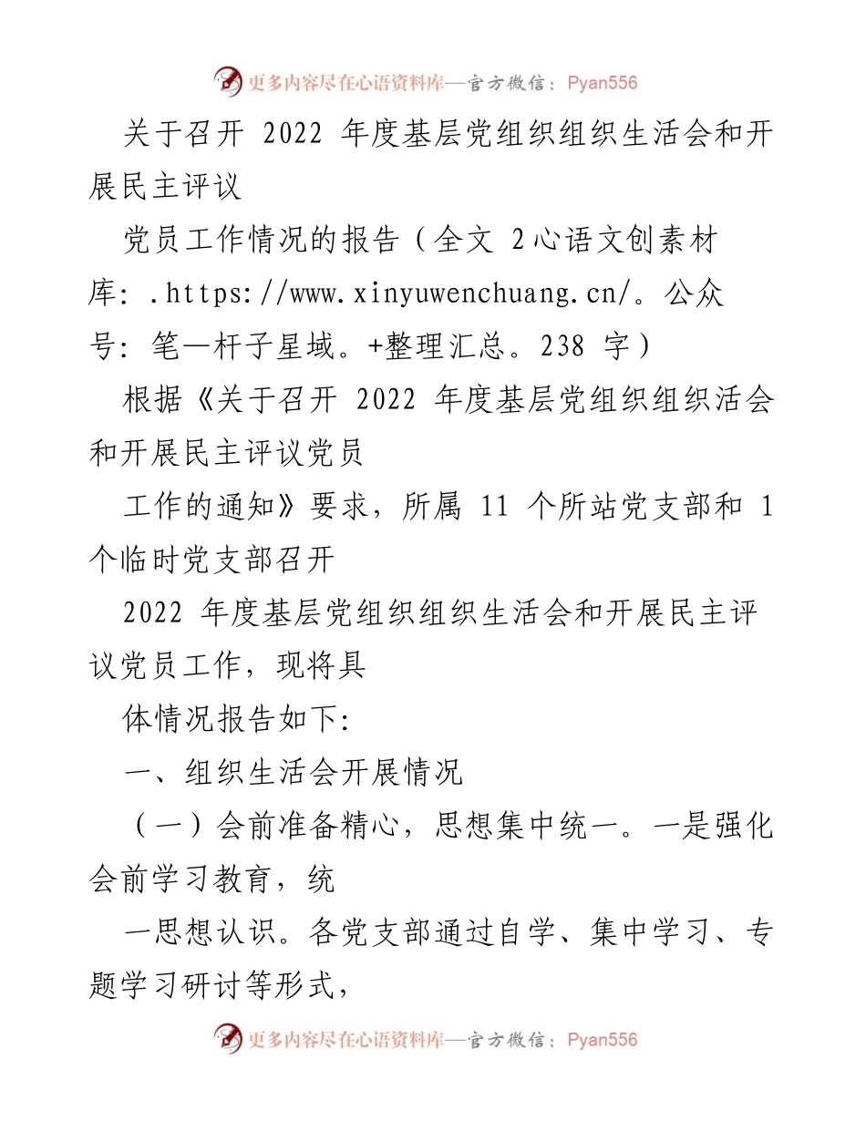 [工作总结] 基层党组织 - 2022年度组织生活会及民主评议党员工作总结报告.docx_第1页