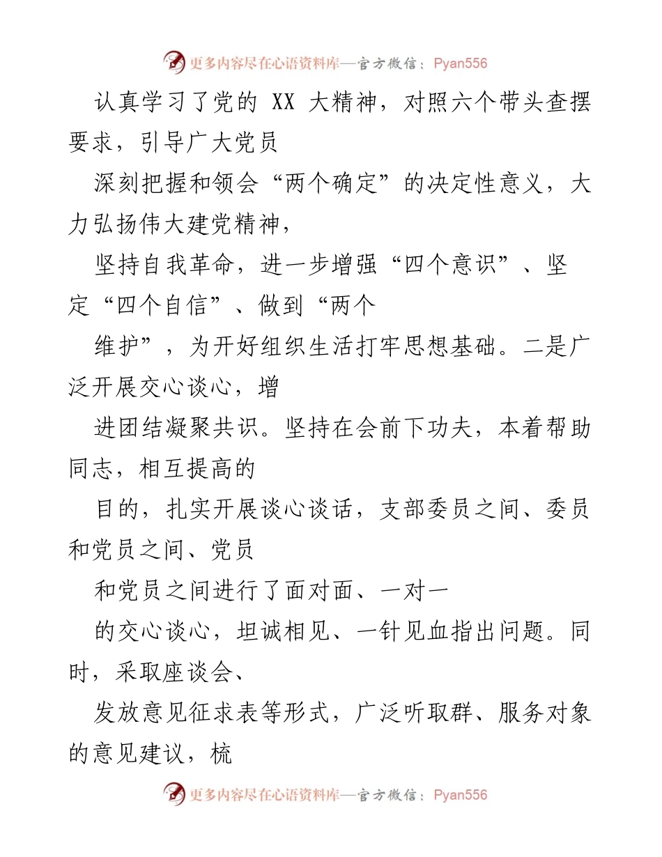 [工作总结] 基层党组织 - 2022年度组织生活会及民主评议党员工作总结报告.docx_第2页