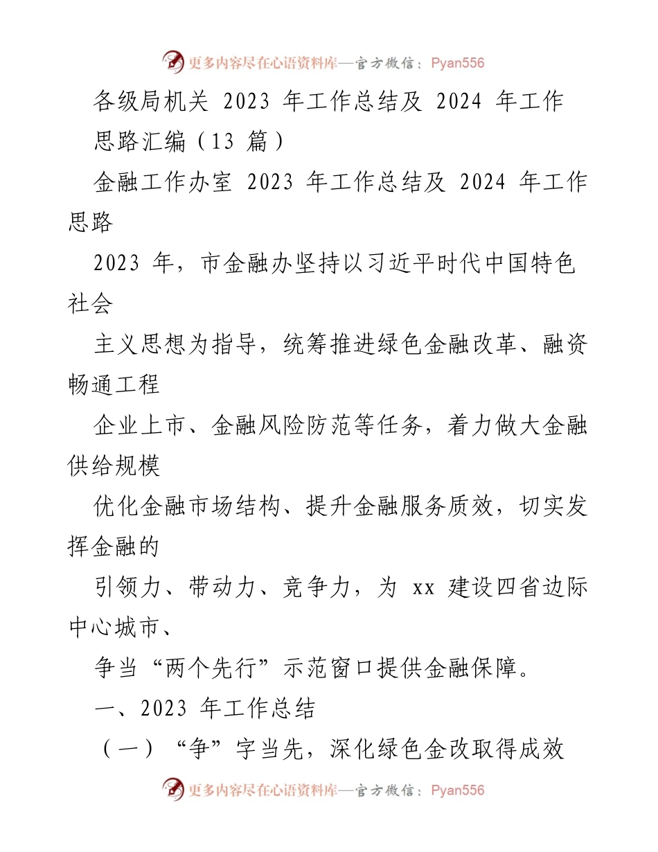 [工作总结] 各级局机关 - 2023年金融工作总结与2024年发展思路汇编.docx_第1页