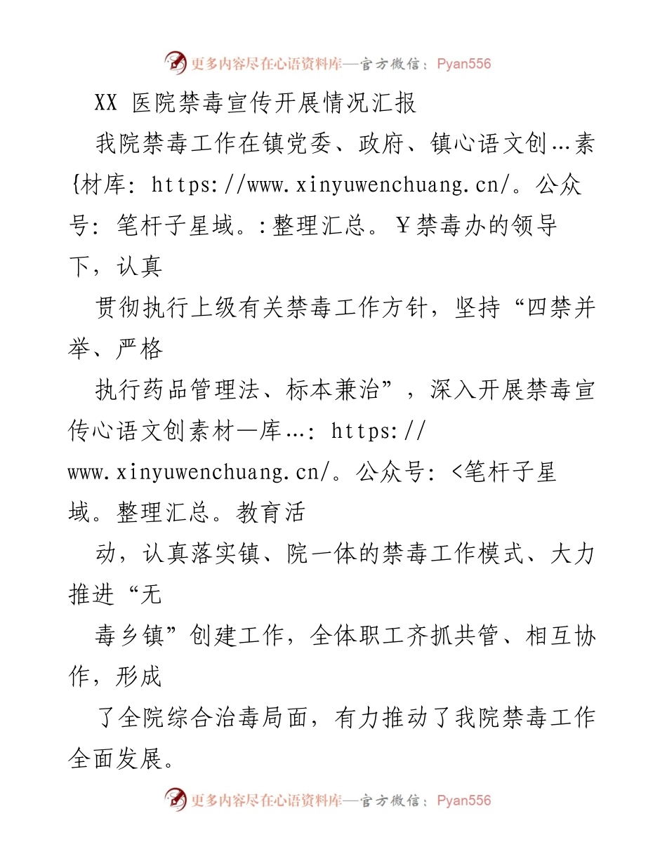 [工作总结] 医院禁毒宣传 - XX医院禁毒宣传工作开展情况汇报.docx_第1页