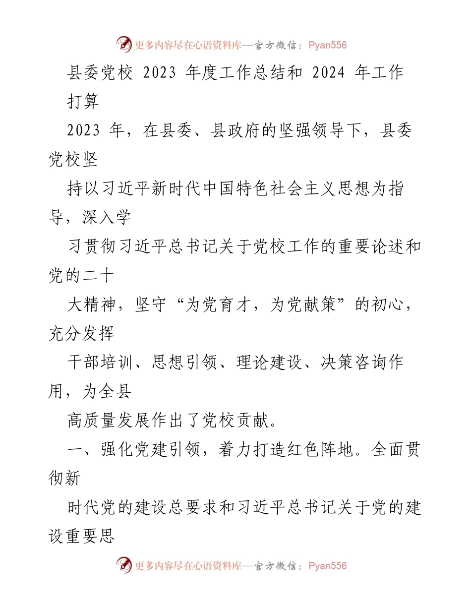 [工作总结] 县委党校 - 2023年度工作总结与2024年工作计划_1.docx_第1页