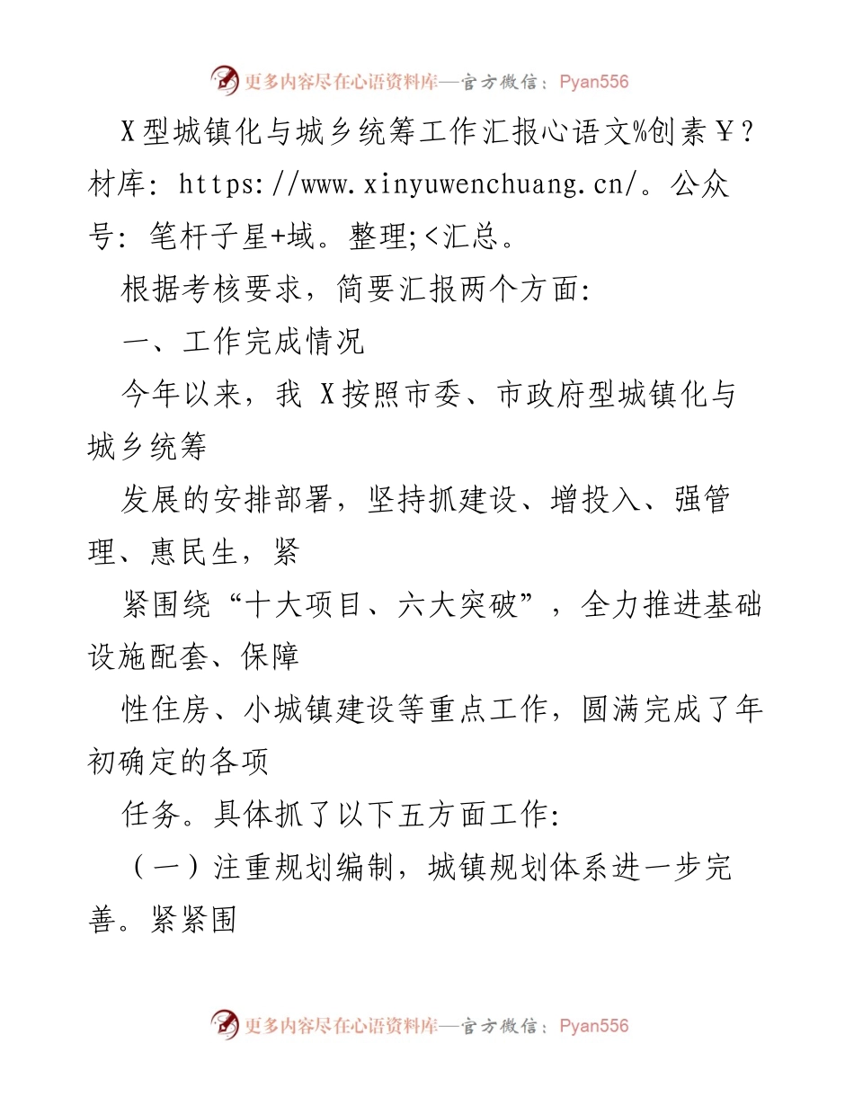 [工作总结] 城镇化与城乡统筹 - X型城镇化与城乡统筹工作完成情况汇报.docx_第1页