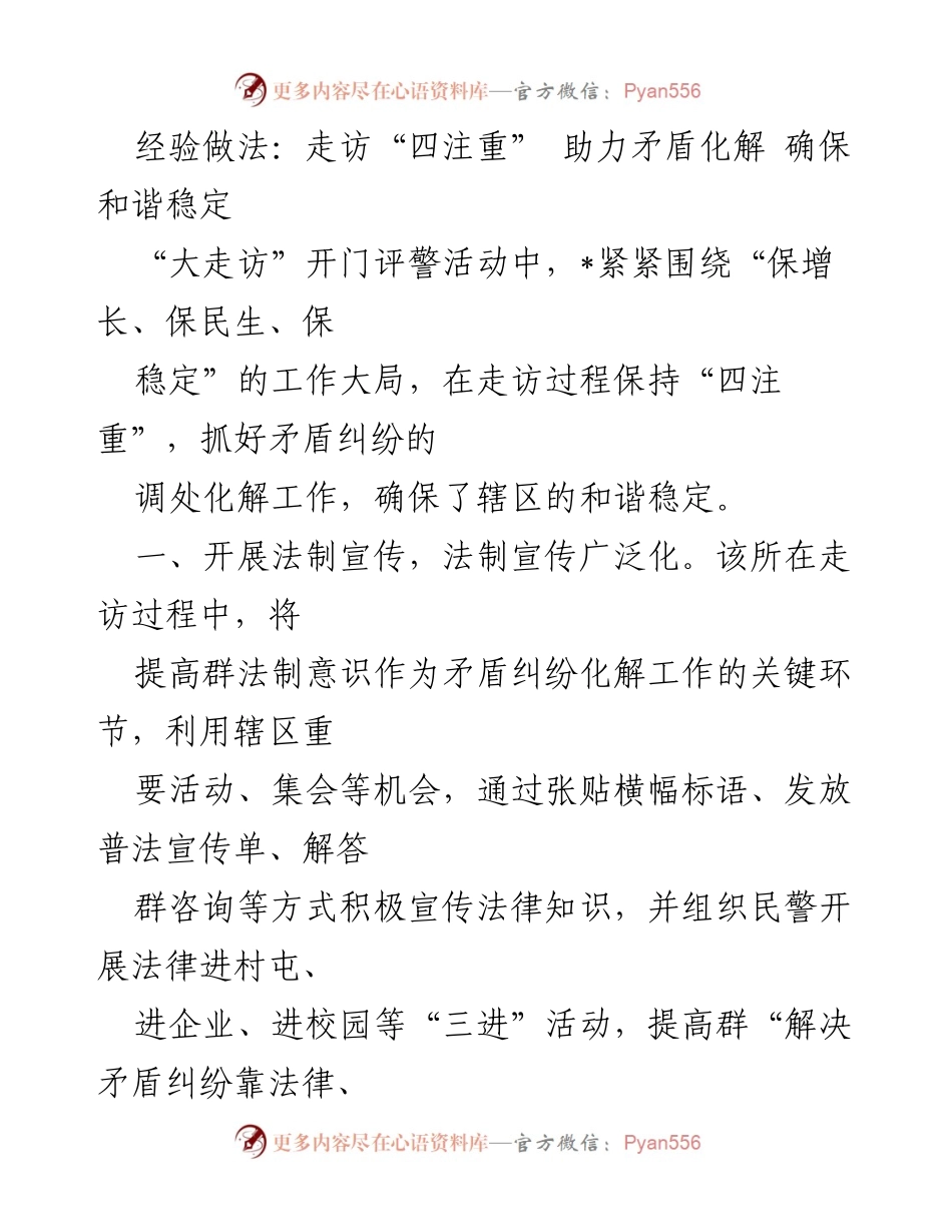 [工作总结] 大走访活动 - 走访“四注重”助力矛盾化解确保和谐稳定.docx_第1页