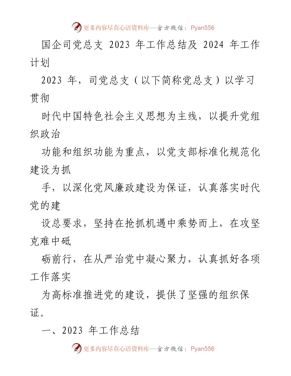 [工作总结] 国企司党总支 - 2023年工作总结与2024年工作计划.docx_第1页