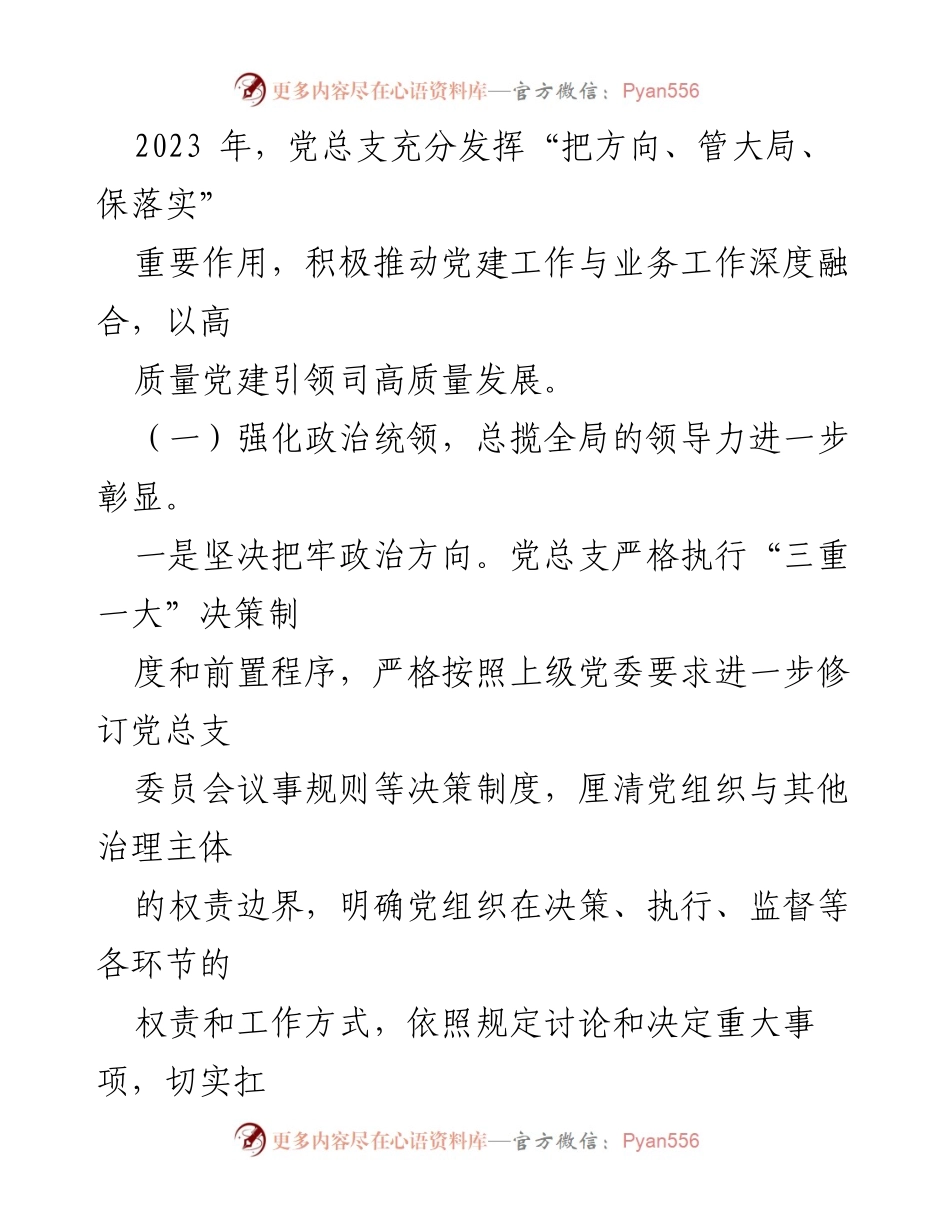 [工作总结] 国企司党总支 - 2023年工作总结与2024年工作计划.docx_第2页