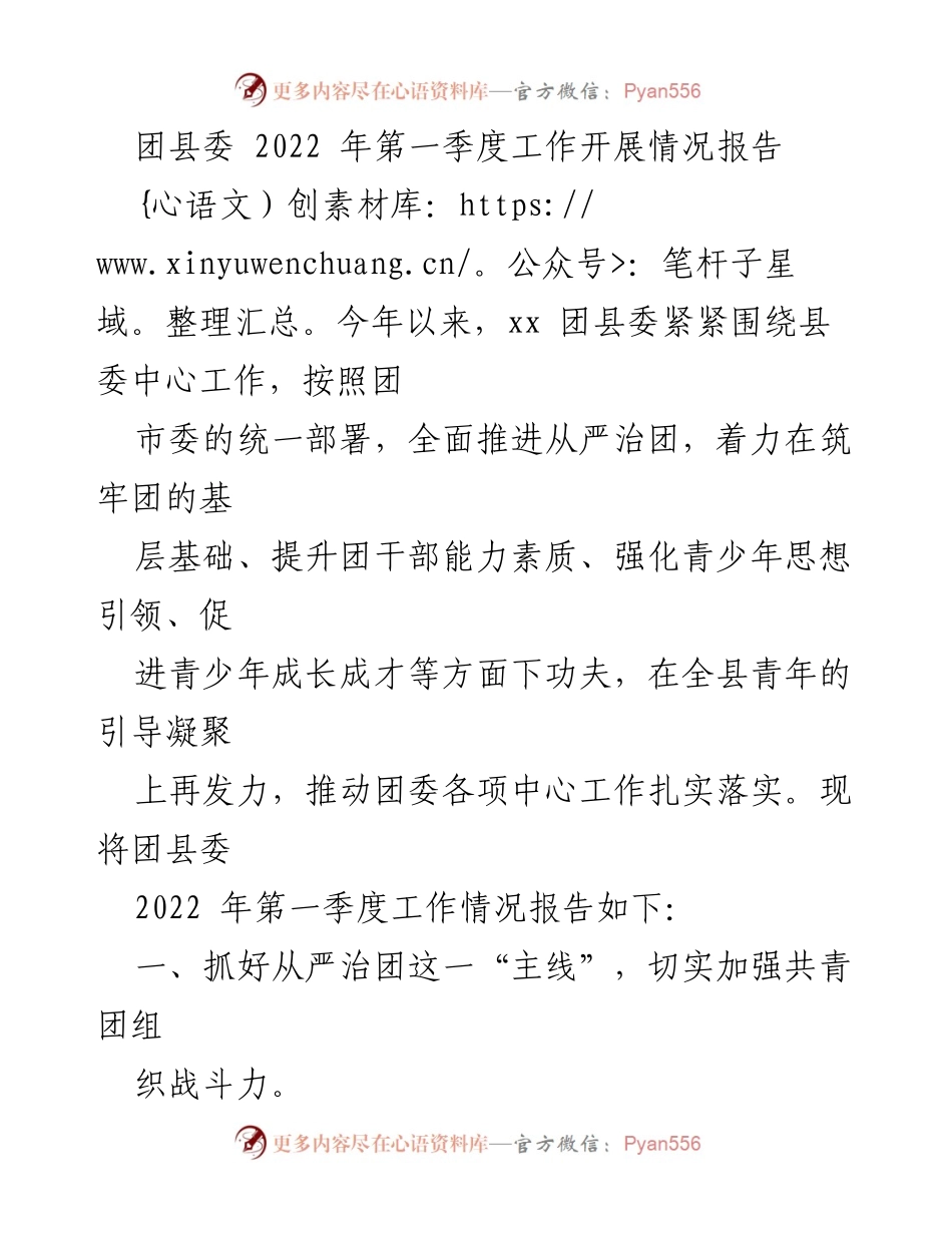 [工作总结] 团县委 - 2022年第一季度工作开展情况报告.docx_第1页