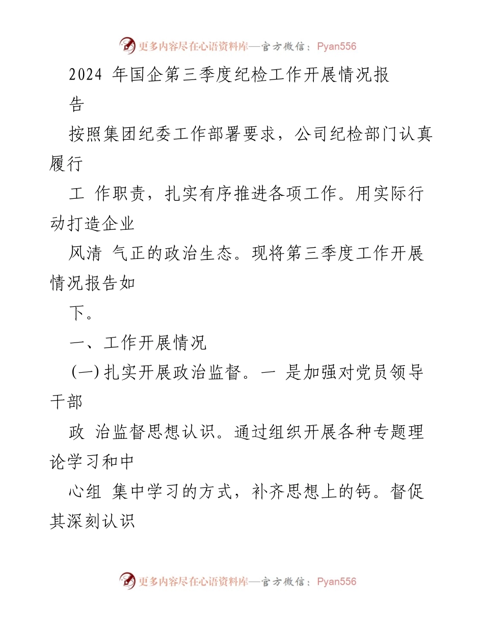 [工作总结] 国企第三季度 - 2024年国企第三季度纪检工作开展情况报告_1.docx_第1页