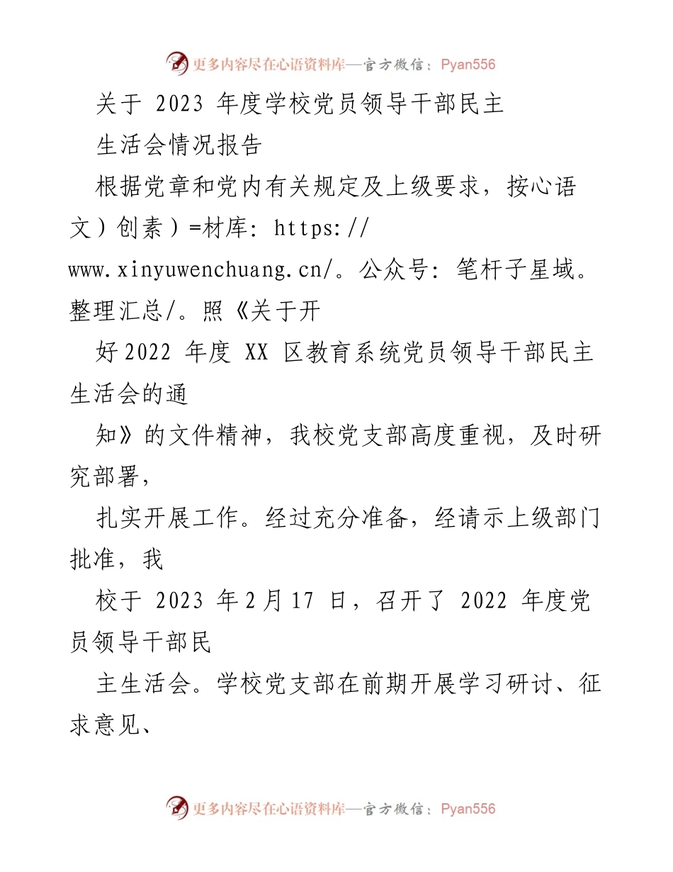 [工作总结] 学校党员领导干部民主生活会 - 2023年度民主生活会情况报告.docx_第1页