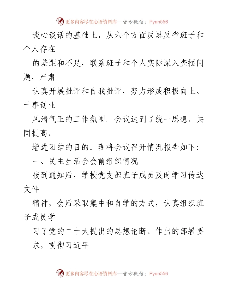 [工作总结] 学校党员领导干部民主生活会 - 2023年度民主生活会情况报告.docx_第2页