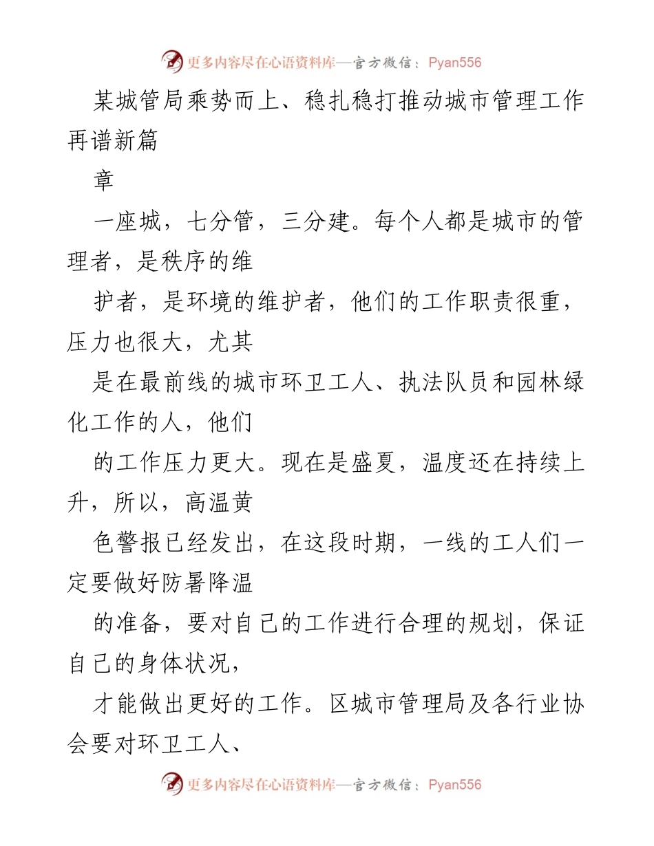 [工作总结] 城市管理工作推进 - 推动城市管理工作再谱新篇章.docx_第1页