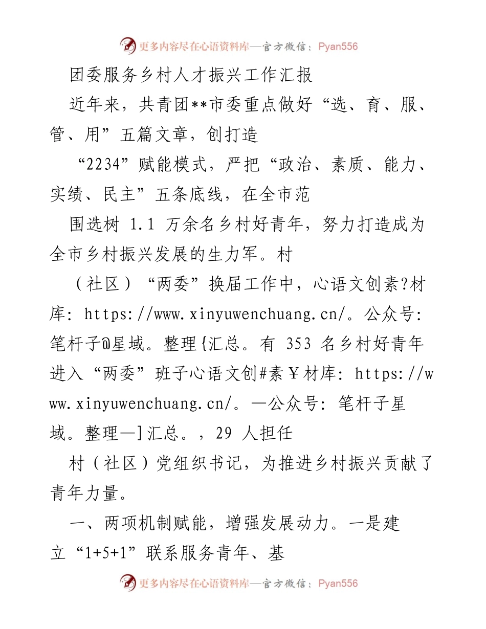 [工作总结] 团委工作汇报 - 团委服务乡村人才振兴的实践与成效.docx_第1页