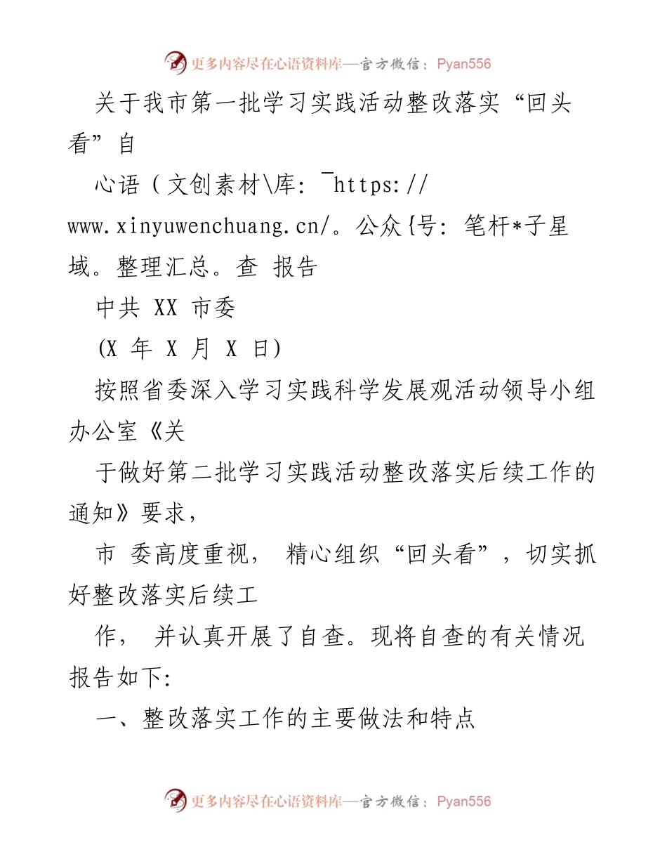 [工作总结] 学习实践活动整改落实 - 我市第一批学习实践活动整改落实“回头看”自查报告.docx_第1页