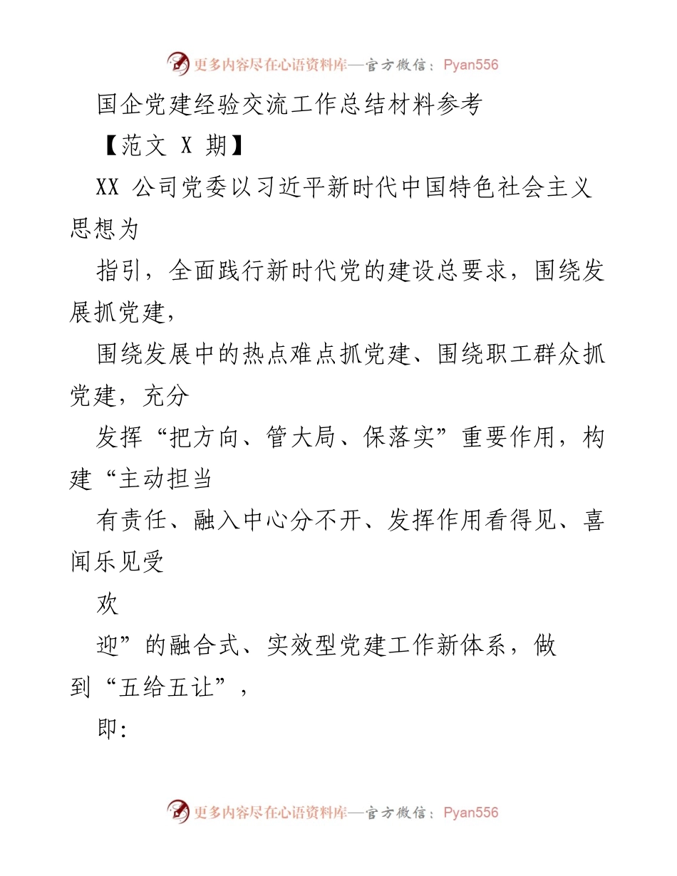 [工作总结] 国企党建经验交流 - 国企党建工作新体系构建与实施总结.docx_第1页