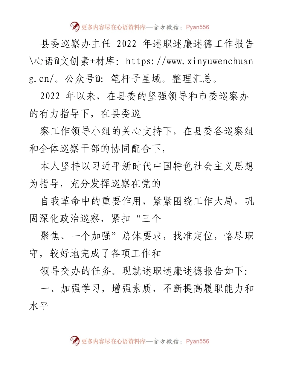 [工作总结] 县委巡察办 - 2022年巡察工作述职述廉述德报告_1.docx_第1页