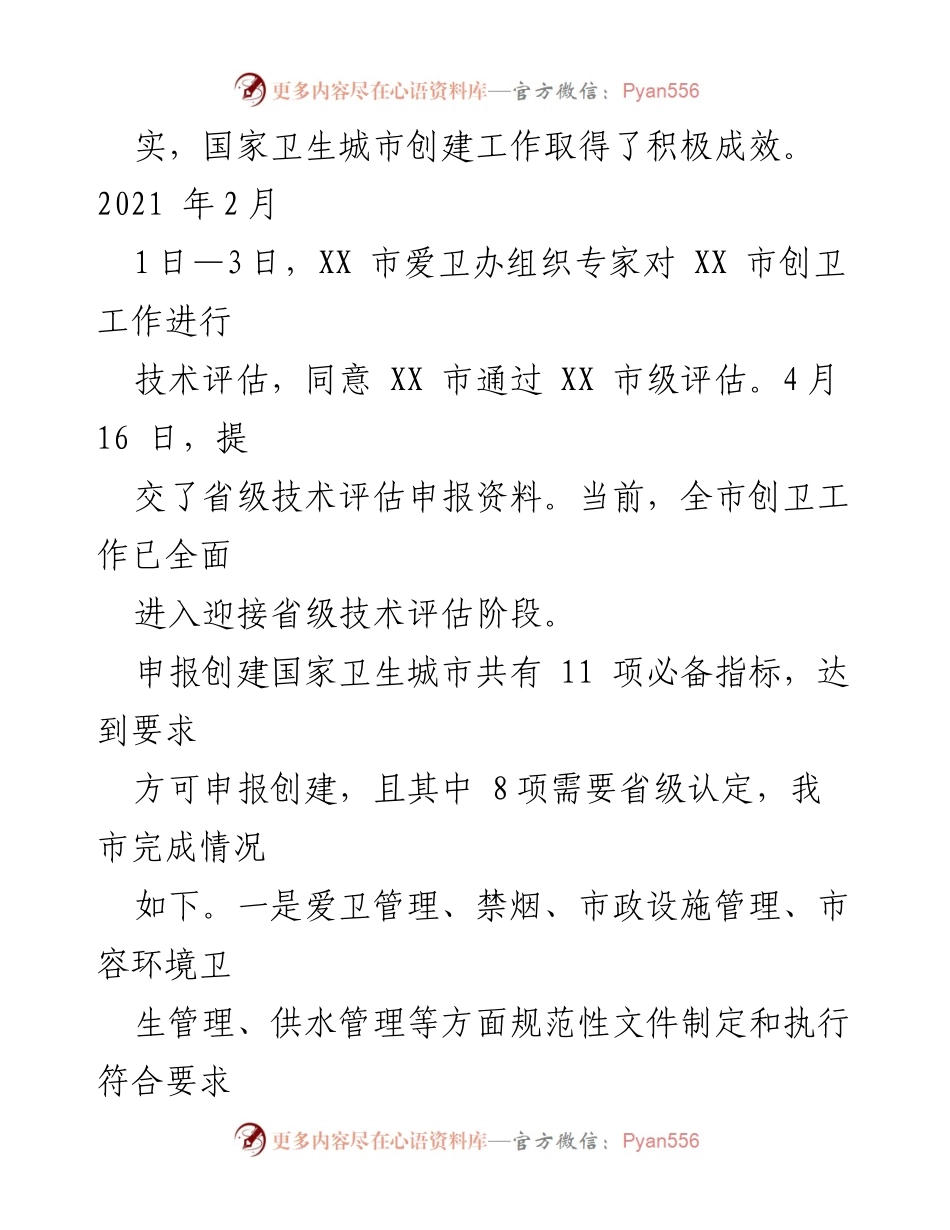 [工作总结] 国家卫生城市创建工作 - XX市国家卫生城市创建工作情况汇报.docx_第2页