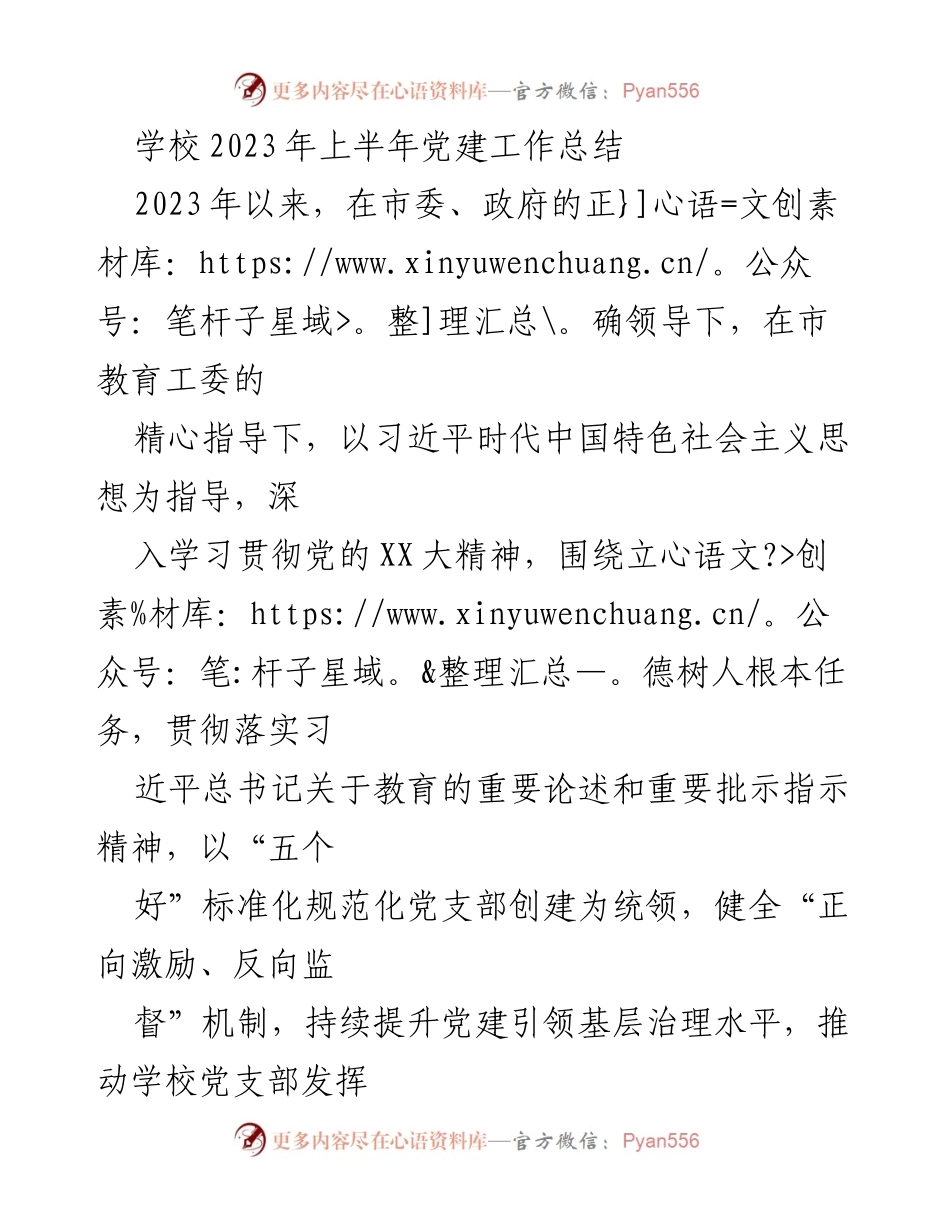 [工作总结] 学校 - 2023年上半年党建工作总结与思政建设提升.docx_第1页