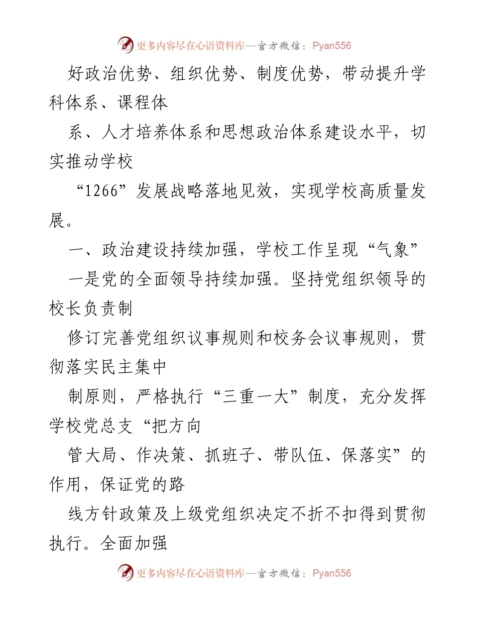[工作总结] 学校 - 2023年上半年党建工作总结与思政建设提升.docx_第2页