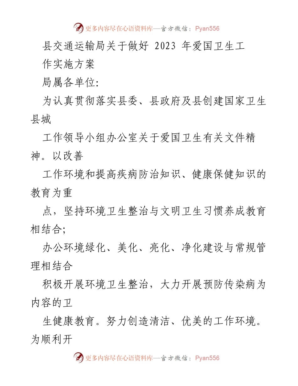 [工作总结] 县交通运输局 - 2023年爱国卫生工作实施方案概述.docx_第1页