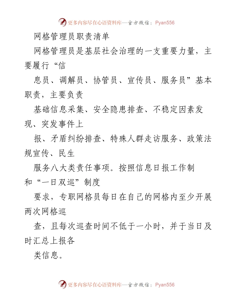 [工作总结] 基层社会治理 - 网格管理员职责与工作内容总结.docx_第1页