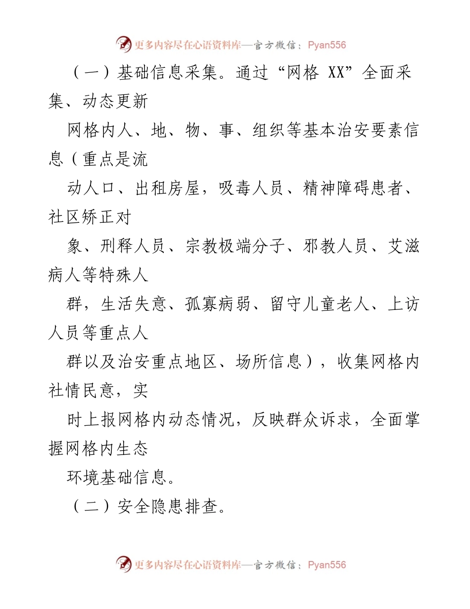 [工作总结] 基层社会治理 - 网格管理员职责与工作内容总结.docx_第2页
