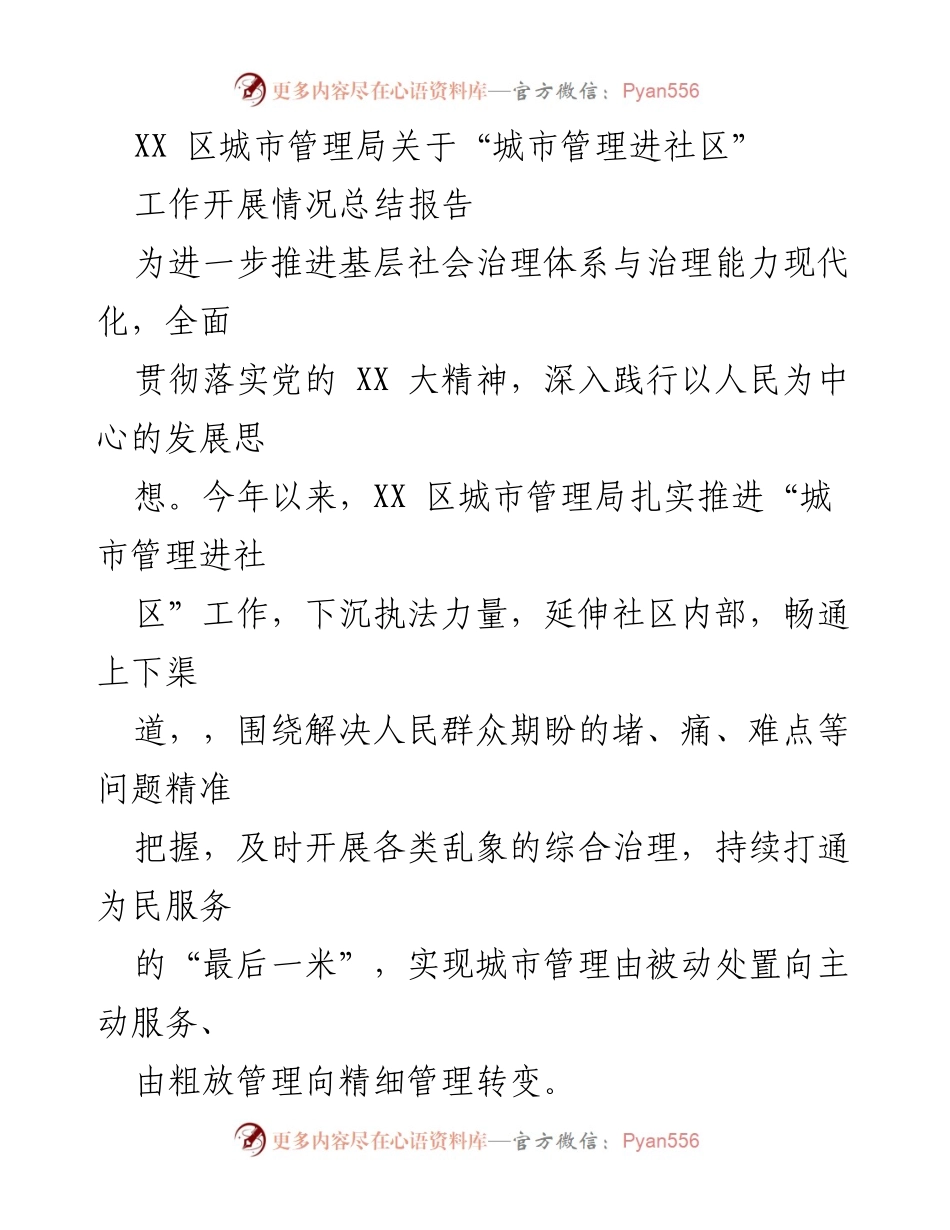[工作总结] 城市管理局 - “城市管理进社区”工作开展情况总结报告.docx_第1页