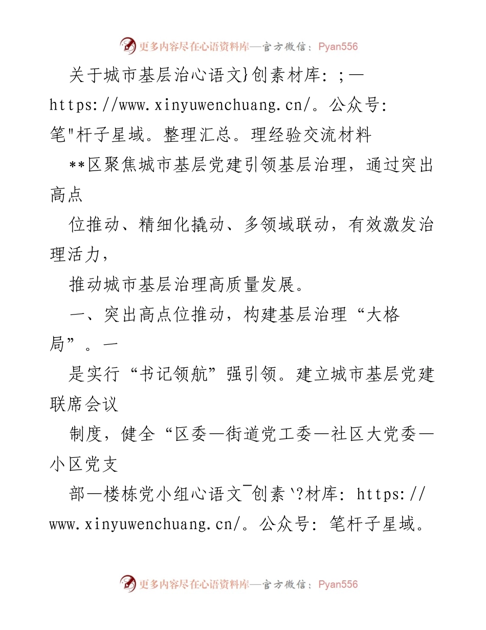 [工作总结] 城市基层治理经验交流 - 聚焦党建引领，推动城市基层治理高质量发展.docx_第1页