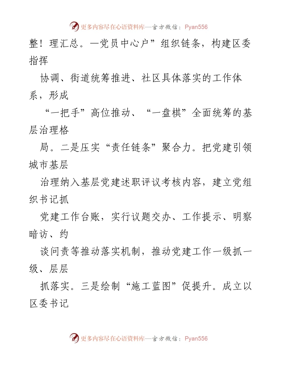 [工作总结] 城市基层治理经验交流 - 聚焦党建引领，推动城市基层治理高质量发展.docx_第2页