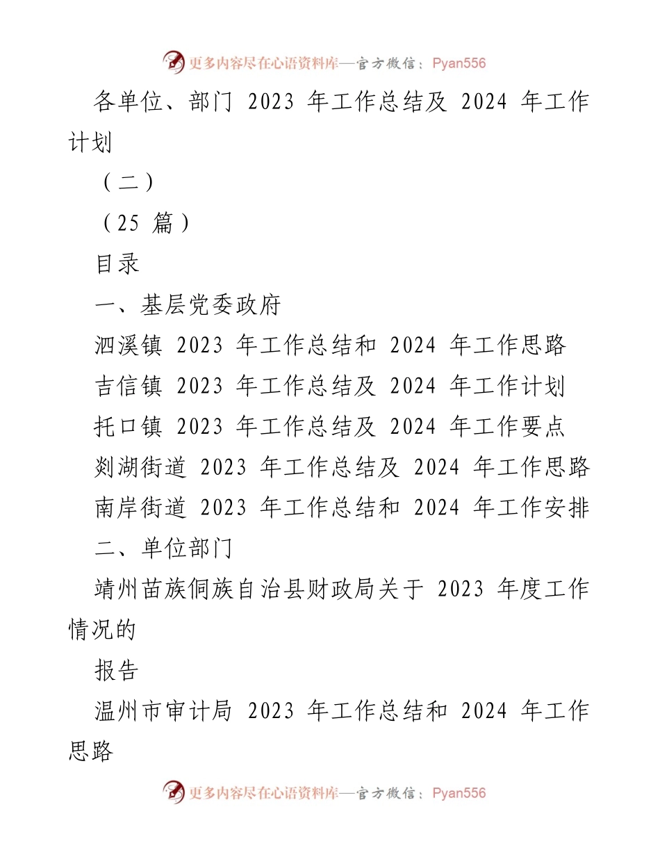 [工作总结] 各单位、部门 - 2023 年工作总结及 2024 年工作计划汇总.docx_第1页