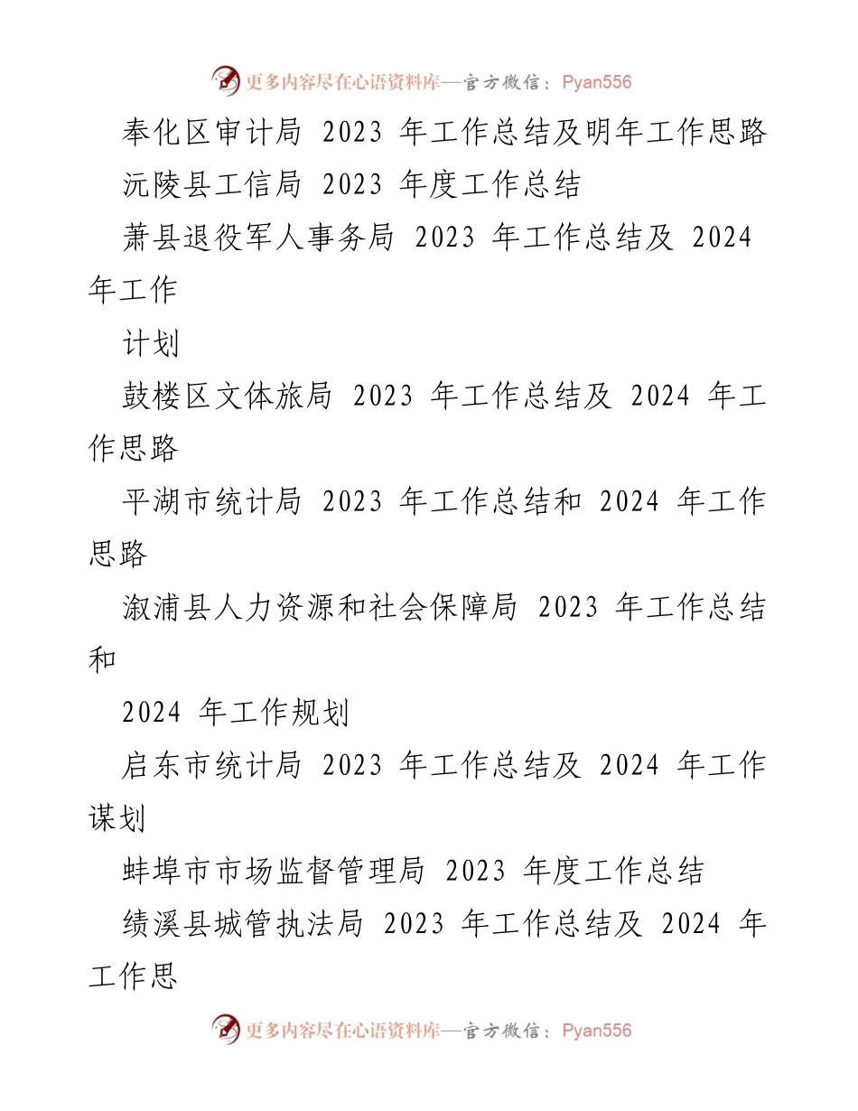 [工作总结] 各单位、部门 - 2023 年工作总结及 2024 年工作计划汇总.docx_第2页