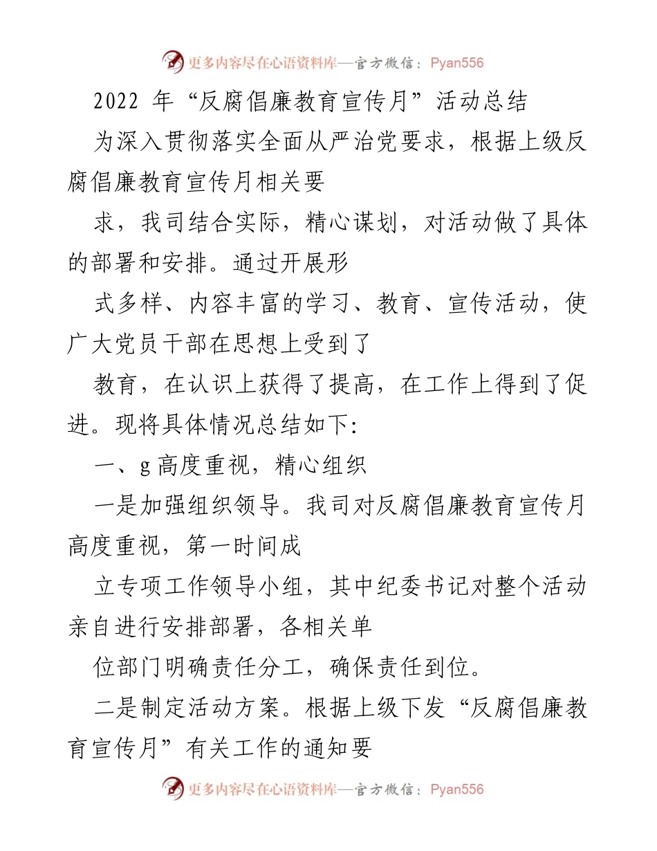 [工作总结] 反腐倡廉教育宣传月 - 2022年反腐倡廉教育宣传月活动总结.docx_第1页