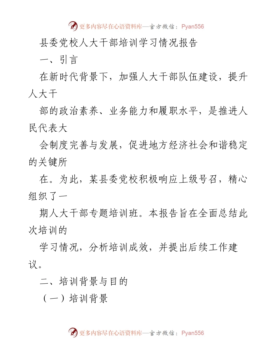 [工作总结] 培训班 - 县委党校人大干部培训学习情况总结报告.docx_第1页