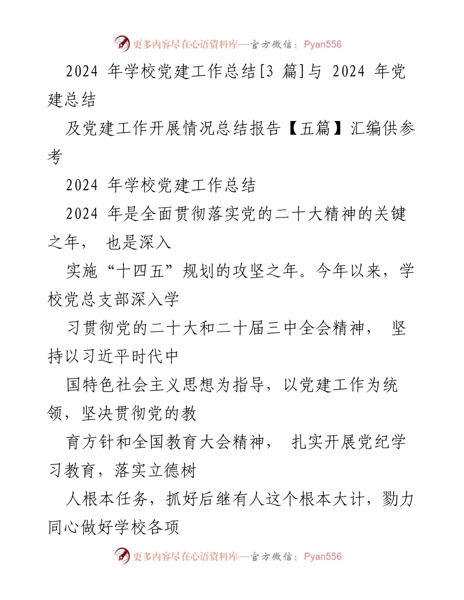 [工作总结] 学校党建 - 2024年学校党建工作总结与开展情况报告.docx_第1页