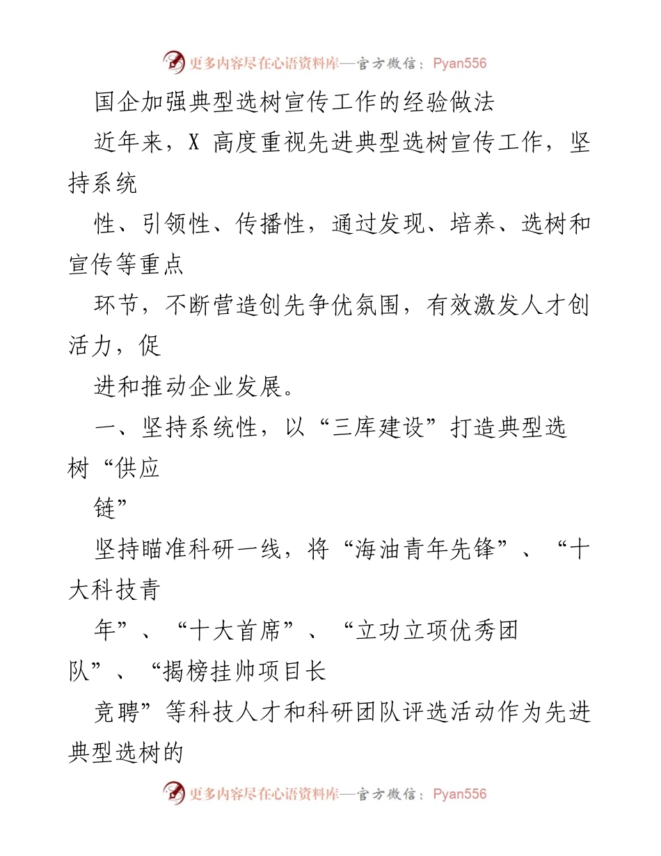 [工作总结] 国企宣传工作 - 国企典型选树宣传工作的经验与做法.docx_第1页